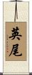 英尾 Scroll