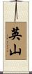 英山 Scroll