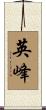 英峰 Scroll