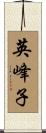 英峰子 Scroll