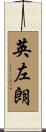 英左朗 Scroll