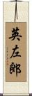 英左郎 Scroll