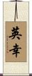 英幸 Scroll