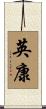 英康 Scroll