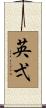 英弌 Scroll