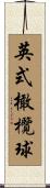 英式橄欖球 Scroll