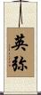 英弥 Scroll