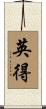 英得 Scroll