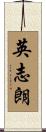英志朗 Scroll