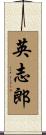 英志郎 Scroll