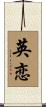 英恋 Scroll