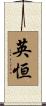 英恒 Scroll