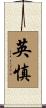 英慎 Scroll