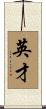 英才 Scroll