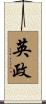 英政 Scroll