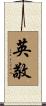 英敬 Scroll