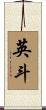 英斗 Scroll