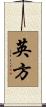 英方 Scroll