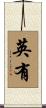 英有 Scroll