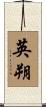 英朔 Scroll