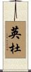 英杜 Scroll