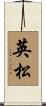 英松 Scroll