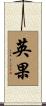 英果 Scroll