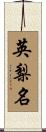 英梨名 Scroll