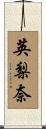英梨奈 Scroll