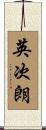 英次朗 Scroll