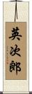 英次郎 Scroll