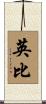 英比 Scroll