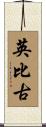 英比古 Scroll