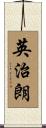 英治朗 Scroll