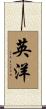 英洋 Scroll