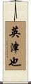 英津也 Scroll
