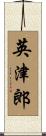 英津郎 Scroll