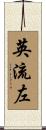英流左 Scroll