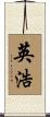英浩 Scroll