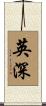 英深 Scroll
