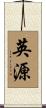 英源 Scroll
