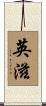 英滋 Scroll