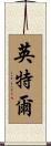 英特爾 Scroll