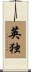 英独 Scroll