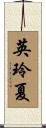 英玲夏 Scroll
