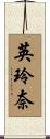 英玲奈 Scroll