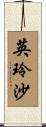 英玲沙 Scroll