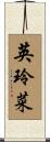英玲菜 Scroll