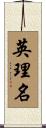 英理名 Scroll