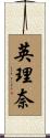 英理奈 Scroll